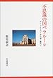 不思議の国ベラルーシ―ナショナリズムから遠く離れて