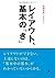 レイアウト、基本の「き」