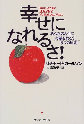 楽天 無料電子書籍 幸せになれるさ!―あなたの人生に奇蹟をおこす5つの原則 バイ