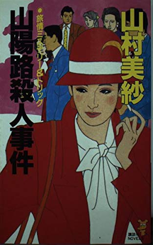 山陽路殺人事件 (講談社ノベルス)