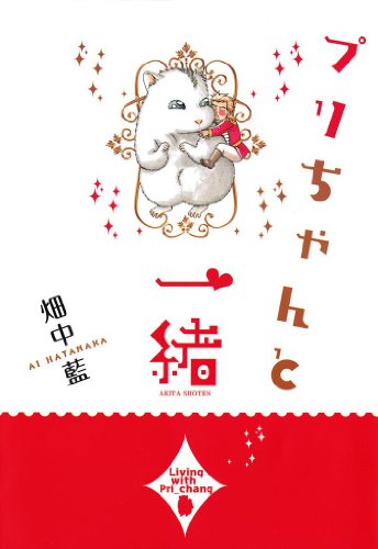『プリちゃんと一緒』