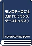 モンスターのご主人様(1) (モンスターコミックス)