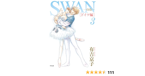 Swan 白鳥 ドイツ編 第3巻 3 有吉 京子 本 通販 Amazon