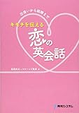 キモチを伝える恋の英会話