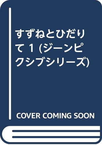 すずねとひだりて 1 (ジーンピクシブシリーズ)