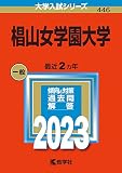 椙山女学園大学 (2023年版大学入試シリーズ)