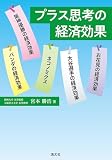 プラス思考の経済効果