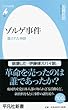 ゾルゲ事件: 覆された神話 (平凡社新書)