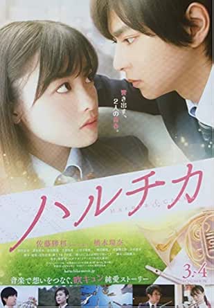 Amazon 日本映画ハルチカチラシ ロケ地map 非売品 2種2枚組 佐藤勝利 橋本環奈 市井昌秀 監督作品 アイドル 芸能人グッズ 通販