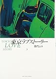 東京ラブストーリー〔BCスペシャル〕 (3) (ビッグコミックススペシャル)