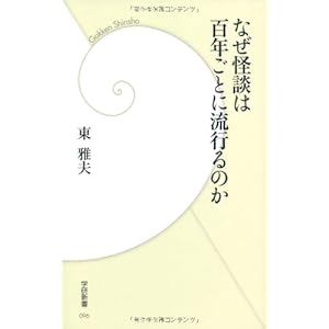 なぜ怪談は百年ごとに流行るのか (学研新書) なぜ怪談は百年ごとに流行るのか (学研新書)