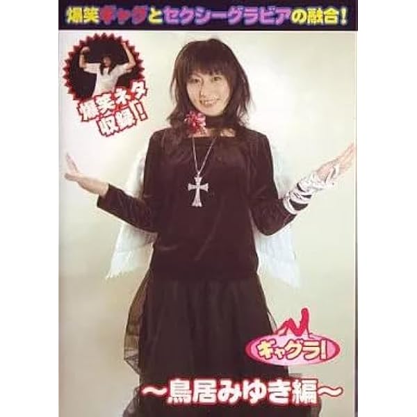 Amazon.co.jp: ギャグラ! 鳥居みゆき編 [DVD] : 鳥居みゆき, 鳥居