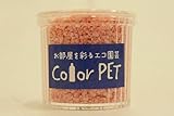 カラーペット（撫子色）６個セット