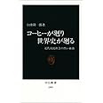 コ-ヒ-が廻り世界史が廻る: 近代市民社会の黒い血液 (中公新書 1095)