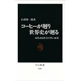 コ-ヒ-が廻り世界史が廻る: 近代市民社会の黒い血液 (中公新書 1095)