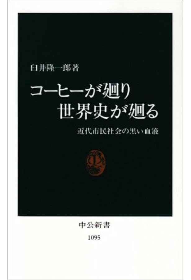 コーヒーの歴史 (「食」の図書館) | ジョナサン・モリス, 龍 和子 |本
