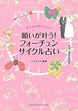 限定版 願いが叶う! フォーチュンサイクル占い ([バラエティ])