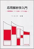 応用解析学入門: 複素関数論・フーリエ解析・ラプラス変換