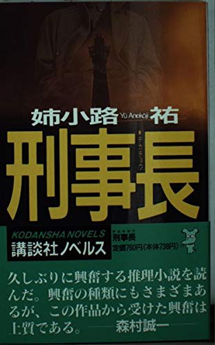 姉小路祐:刑事長(デカチョウ) (講談社ノベルス)