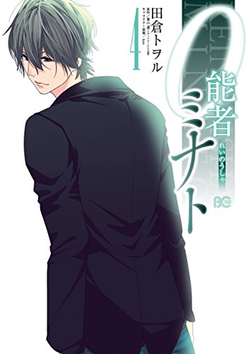 『0能者ミナト』4巻