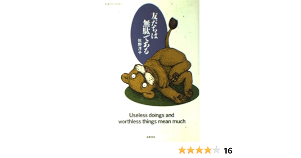 友だちは無駄である ちくまプリマーブックス 佐野 洋子 本 通販 Amazon