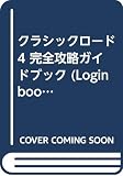 クラッシックロ-ド4完全攻略ガイドブック (Login Books)