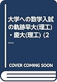 大学への数学入試の軌跡早大理工学部10年間・慶大理工学部10 (軌跡シリーズ)