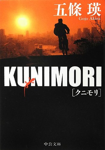 五條瑛:KUNIMORI (中公文庫)