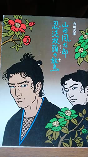 山田風太郎:忍法双頭の鷲 (角川文庫)