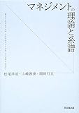 マネジメントの理論と系譜