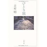 ひとり旅 (文春文庫 よ 1-47)