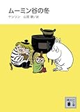 新装版 ムーミン谷の冬