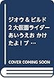 ジオウ&ビルド 2大仮面ライダー あいうえお かけたよ! ブック (たの幼テレビデラックス)