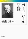 ボードレール語録 (岩波現代文庫)