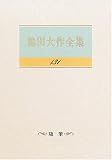 池田大作全集 (第131巻)