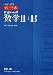 チャート式 基礎からの数学Ⅱ＋B