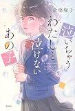 泣いちゃうわたしと泣けないあの子