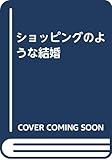 ショッピングのような結婚