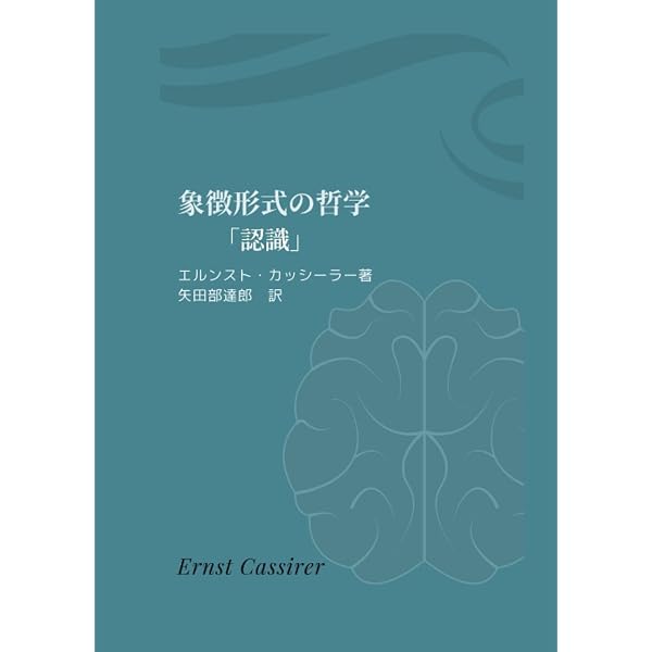 シンボル形式の哲学〈1〉言語 (岩波文庫) | E. カッシーラー, 敬三, 生