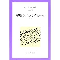 神話作用 | ロラン・バルト |本 | 通販 | Amazon