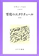 零度のエクリチュール 新版