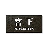 丸三タカギ 彫り込み済表札 セラコート SR-5-7-2-宮下 彫り込み名字: 宮下 【完成品】