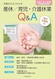 産休／育児・介護休業Ｑ＆Ａ　令和7年4月版　令和7年10月改正対応