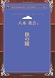 秋の瞳 (青空文庫POD(大活字版）)