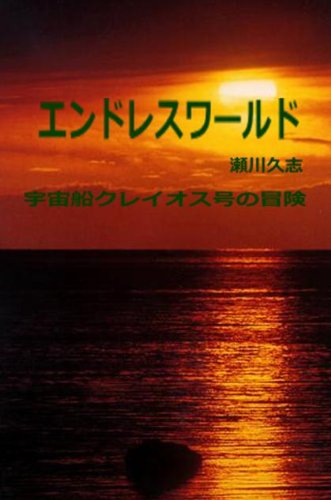 エンドレス・ワールド (宇宙船クレイオス号の冒険)