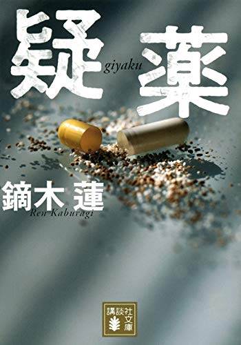 鏑木蓮:疑薬 (講談社文庫)