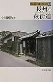 長州と萩街道 (街道の日本史 43)