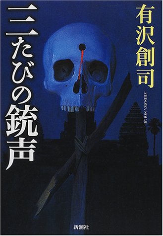 三たびの銃声