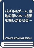パズルアンドゲーム意地の悪い本 (ゴマポケット 43)