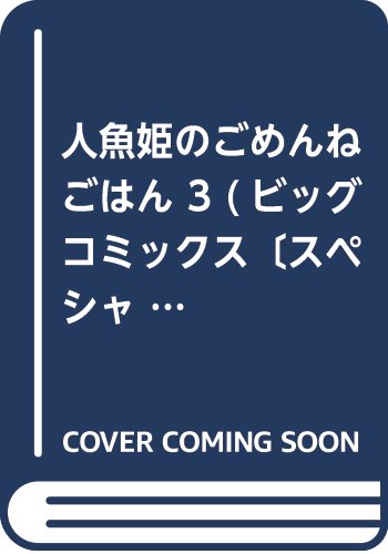 人魚姫のごめんねごはん 3 (ビッグ コミックス〔スペシャル〕)